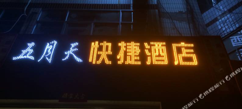 绥德五月天快捷酒店图片