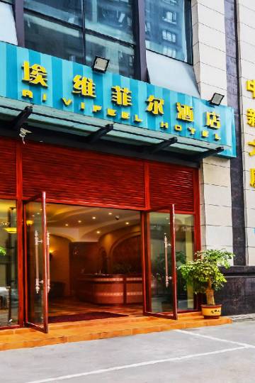 重庆埃维菲尔酒店图片