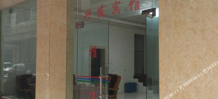 兴发宾馆(桂林高铁北站店)图片