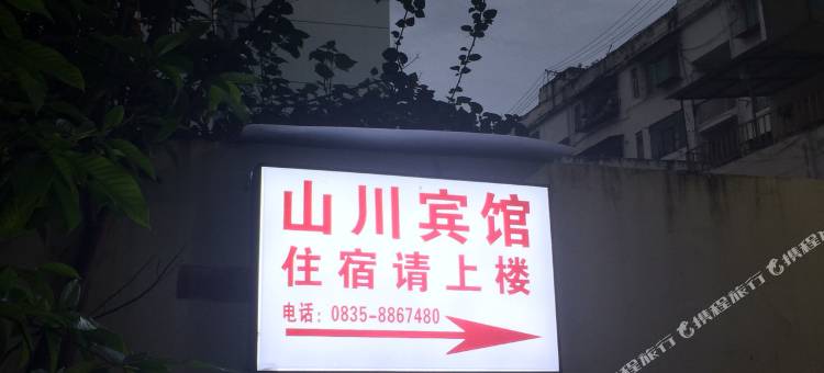 石棉山川宾馆图片