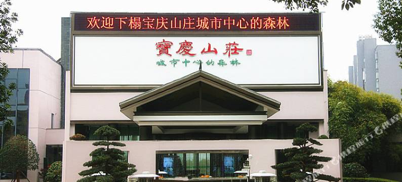 邵阳宝庆山庄图片