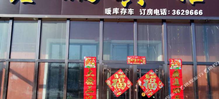 塔河鑫鹏宾馆图片
