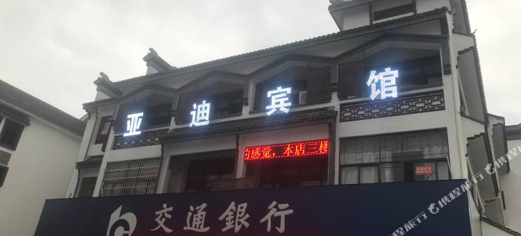苏州亚迪宾馆图片