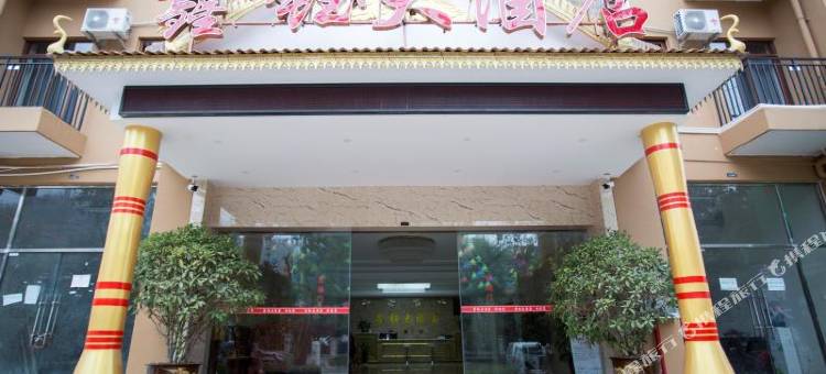 勐腊鑫钰大酒店图片