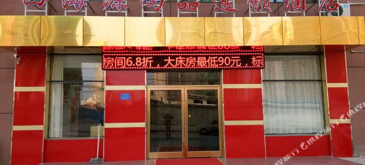 泗水泗海源尚品连锁酒店图片