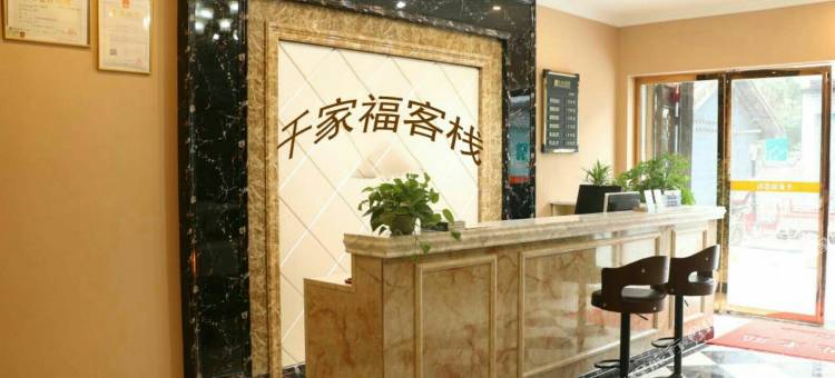 重庆千家福客栈图片
