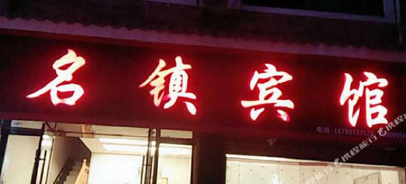 镇远名镇宾馆(火车站店)图片