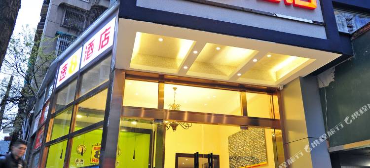 速8酒店(贵阳黔灵山公园瑞金北路店)图片