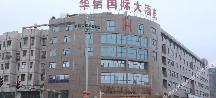 益阳华信国际大酒店图片