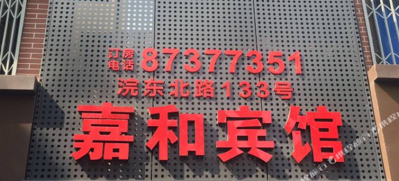 诸暨嘉和旅馆图片