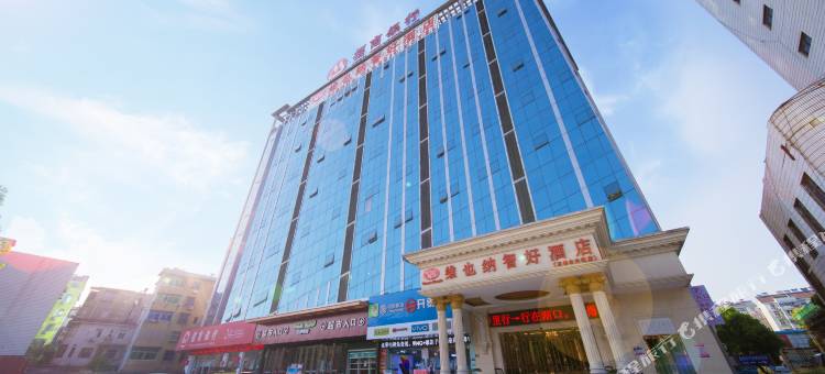 维也纳智好酒店(九江湖口石钟山大道店)图片