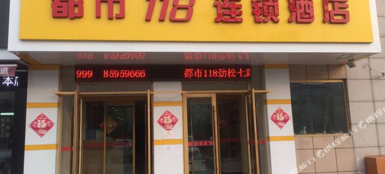 都市118(青岛海尔工业园劲松七路店)图片