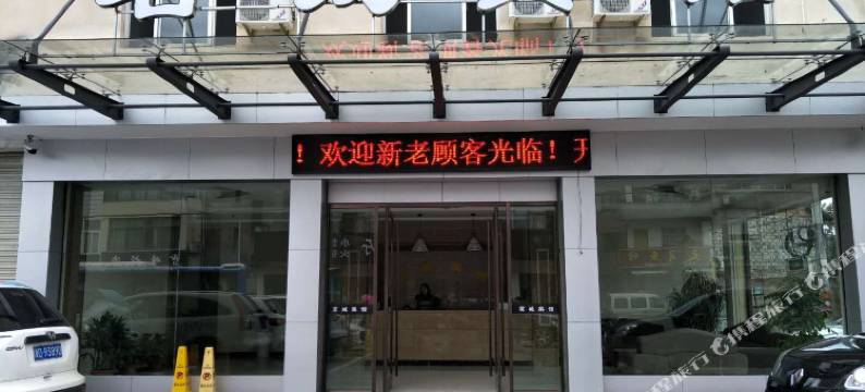 松阳茗城宾馆图片