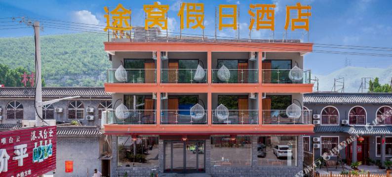 途窝假日酒店(云台山店)图片