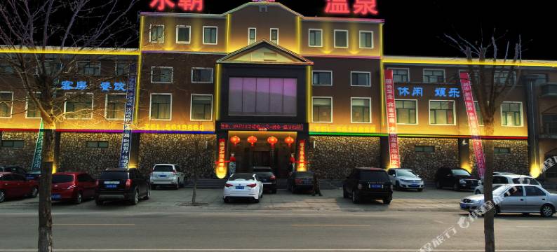 辽阳水朝温泉浴馆住宿图片