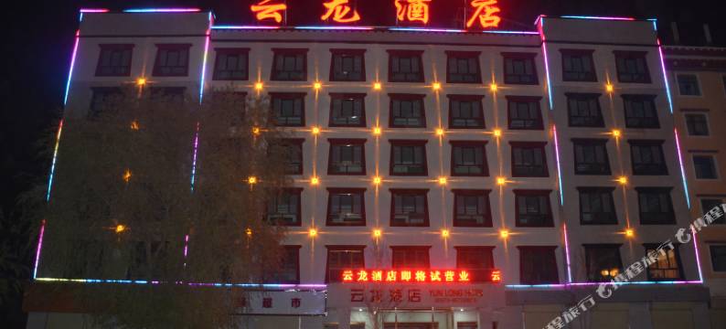 同仁云龙酒店图片
