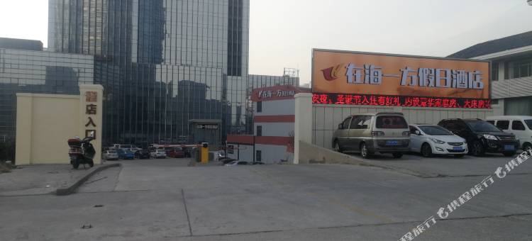 连云港在海一方假日酒店图片