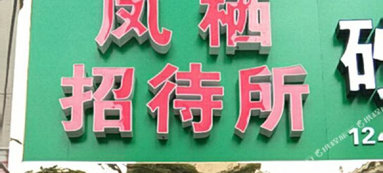 南京凤栖招待所图片