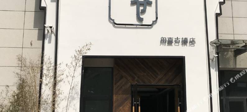 行程印巷酒店(苏州甪直古镇店)图片