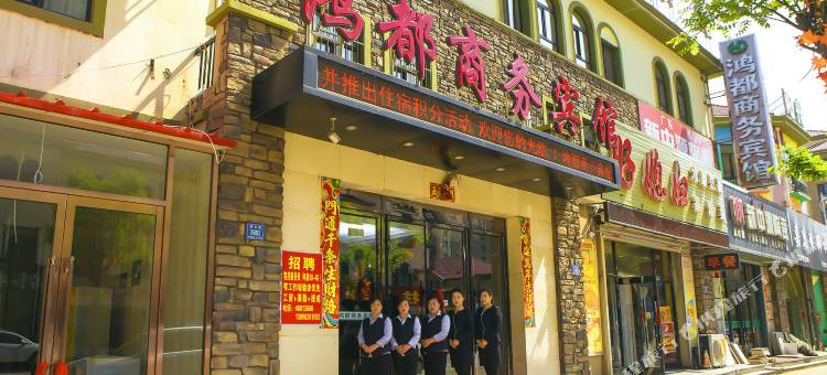 本溪县鸿都商务宾馆图片