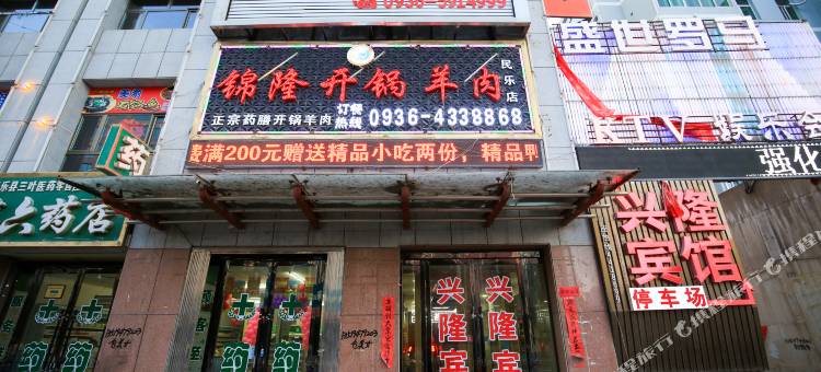 民乐兴隆宾馆图片