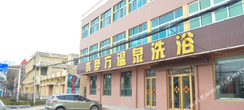 青岛水梦方温泉洗浴宾馆图片