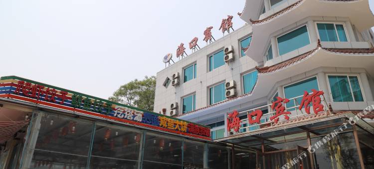 兴城海口宾馆图片