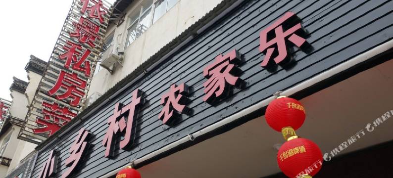 乌镇小乡村农家乐图片