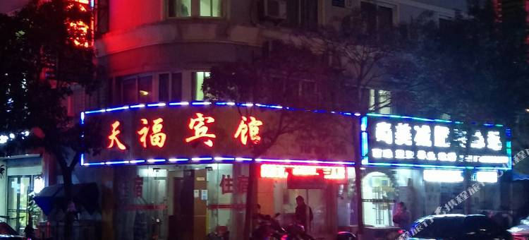 宁波天福宾馆图片