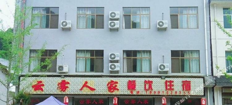 黎坪云雾人家酒店图片