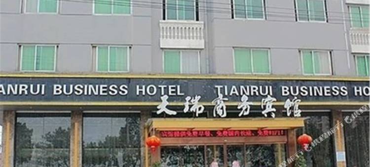 瑞安天瑞商务宾馆天瑞路店图片