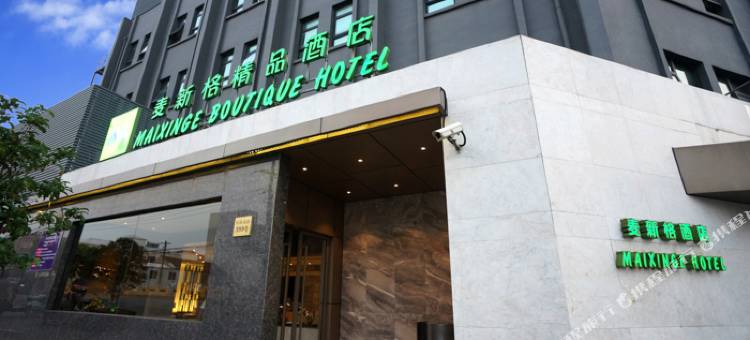 麦新格精品酒店(上海国际旅游度假区川沙地铁站店)图片