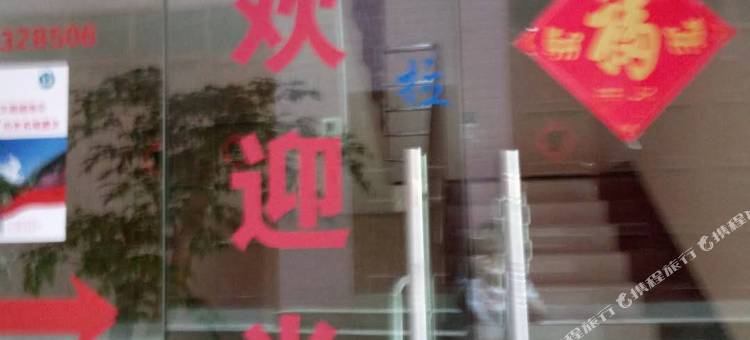 遵义乐生如家宾馆图片