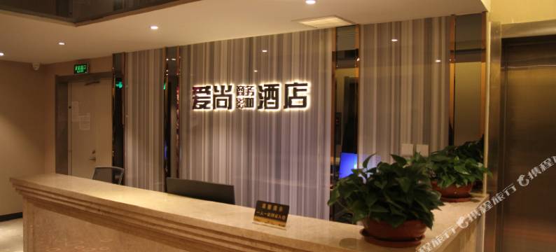 唐山爱尚酒店图片
