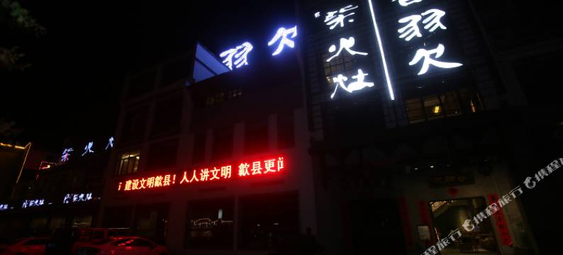 黄山合羽欠精品酒店图片
