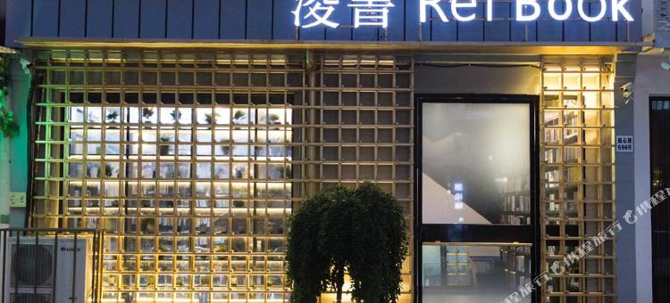 乌镇凌书民宿图片