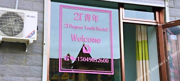 满洲里21度青年度假客栈图片