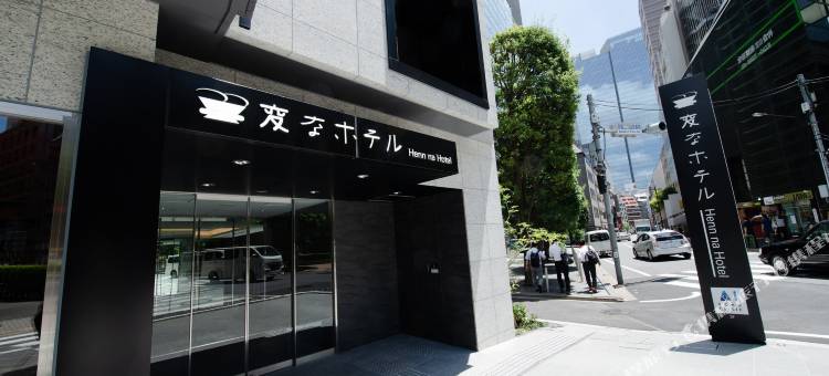 海茵娜酒店东京赤坂(Henn na Hotel Tokyo Akasaka)图片