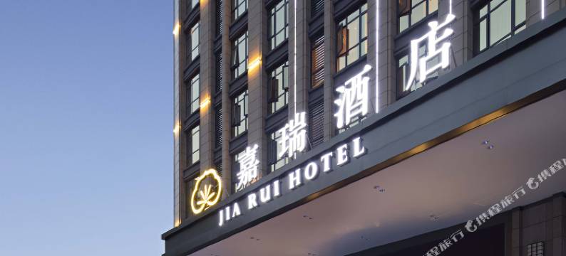嘉瑞酒店(重庆袁家岗地铁站店)图片