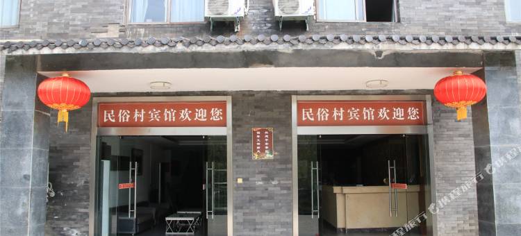 民俗村宾馆图片