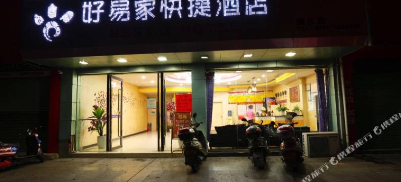 龙南好易家快捷酒店图片