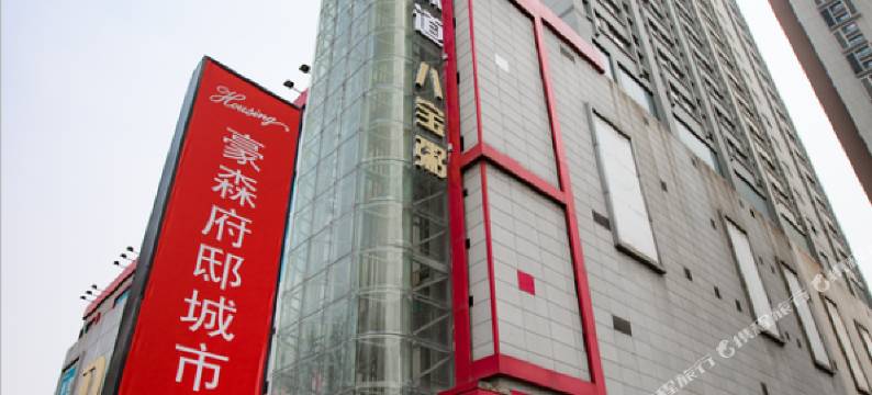 豪森府邸城市酒店(淄博万象汇八大局店)图片
