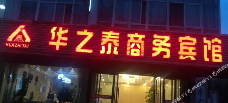 中卫华之泰商务宾馆图片