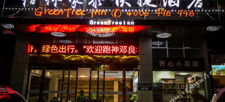 格林豪泰快捷酒店(安化大剧院店)图片