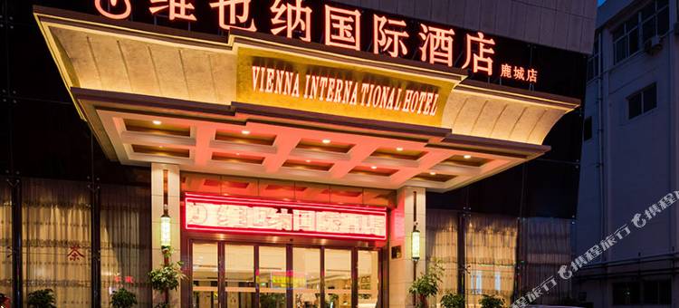 维也纳国际酒店(温州五马街九山公园店)图片