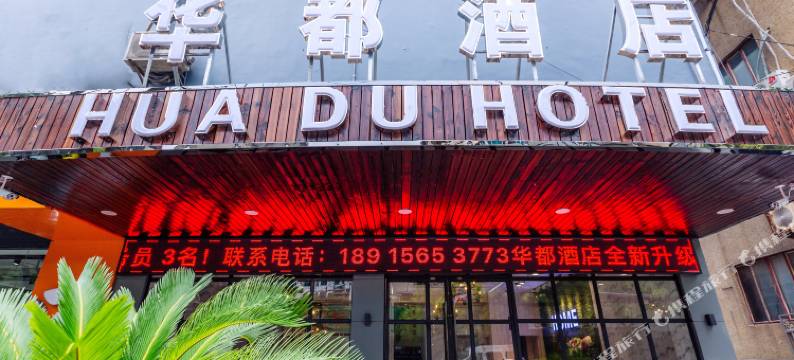 常熟花园酒店(常熟汽车客运南站店)图片