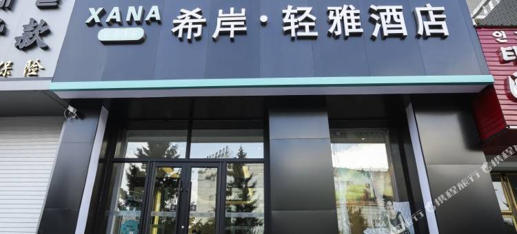 希岸轻雅酒店(敦化火车站店)图片