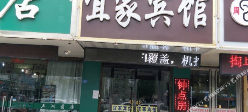 新沂宜家快捷宾馆图片