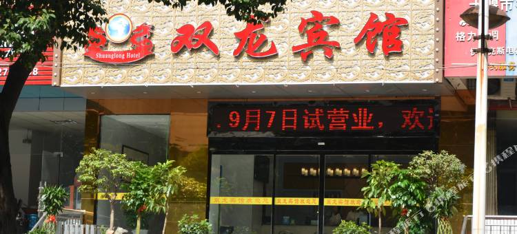 十堰双龙宾馆图片