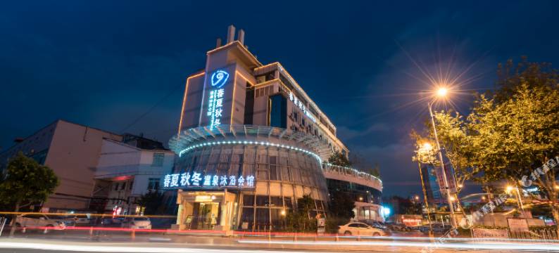 昆明春夏秋冬温泉酒店(兴苑路店)图片